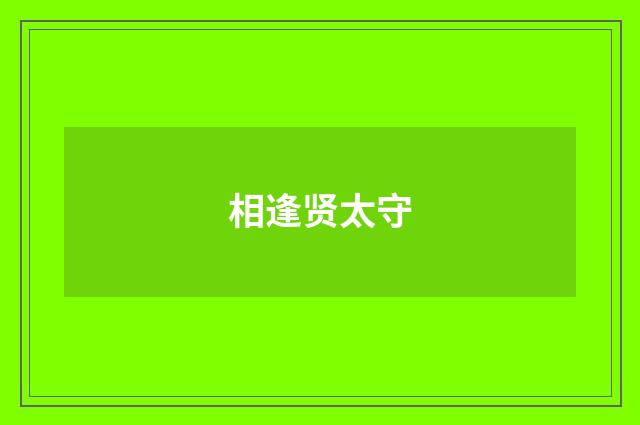 相逢贤太守
