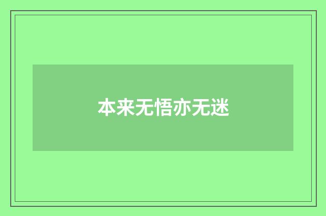 本来无悟亦无迷
