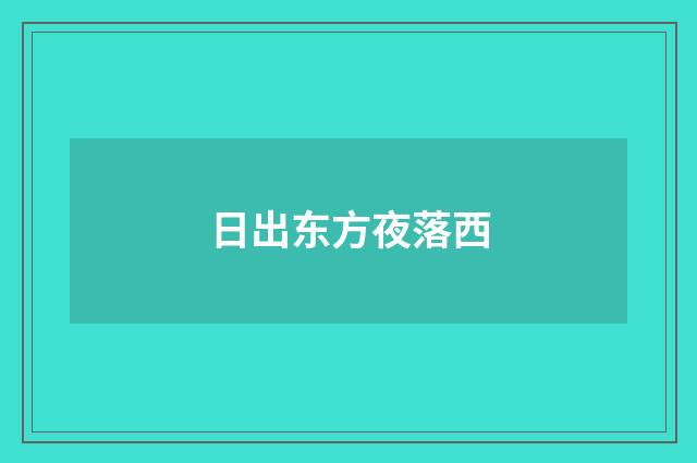 日出东方夜落西