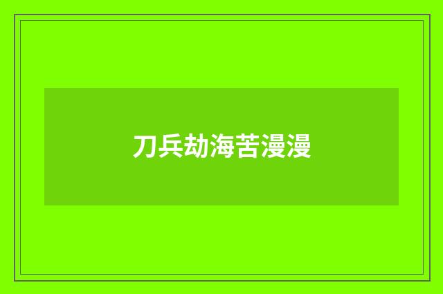 刀兵劫海苦漫漫