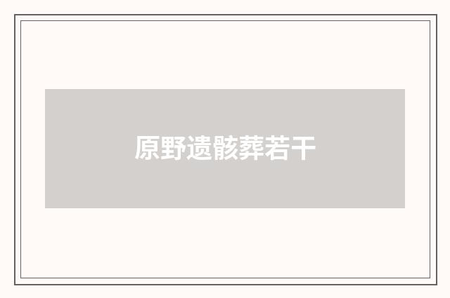 原野遗骸葬若干