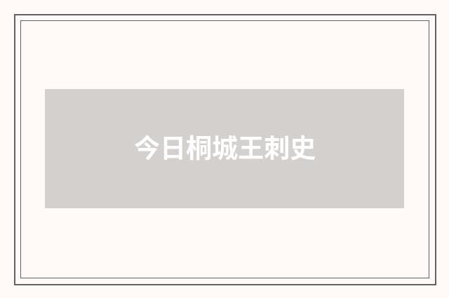 今日桐城王刺史