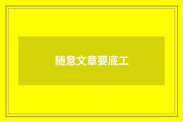 随意文章要底工