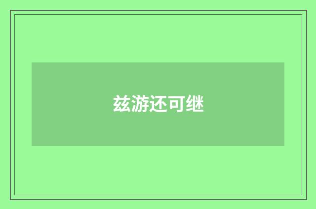 兹游还可继