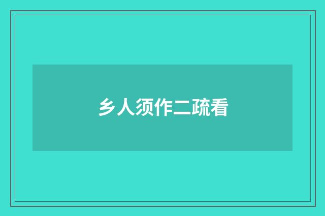 乡人须作二疏看