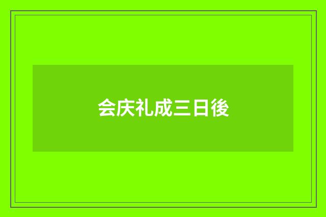 会庆礼成三日後