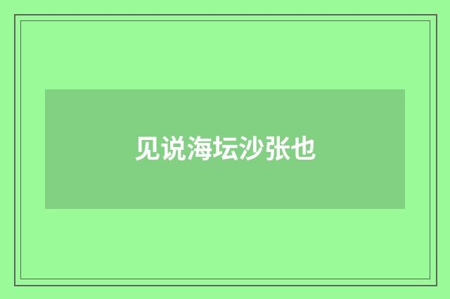 见说海坛沙张也