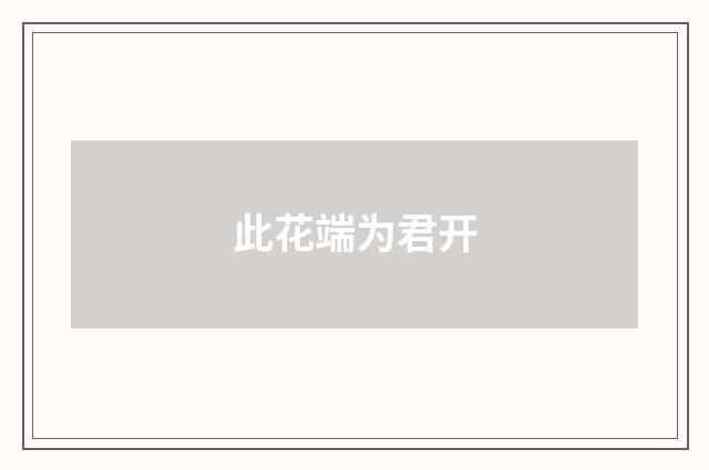 此花端为君开