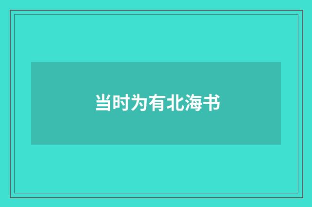 当时为有北海书