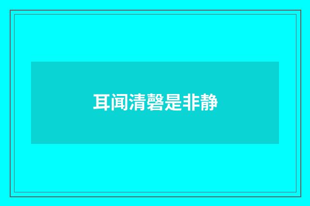耳闻清磬是非静