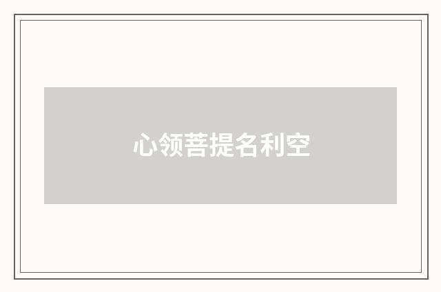 心领菩提名利空