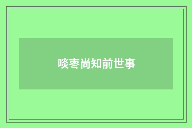 啖枣尚知前世事