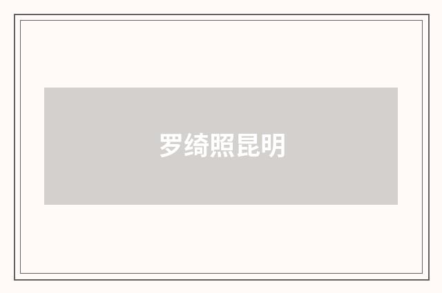 罗绮照昆明