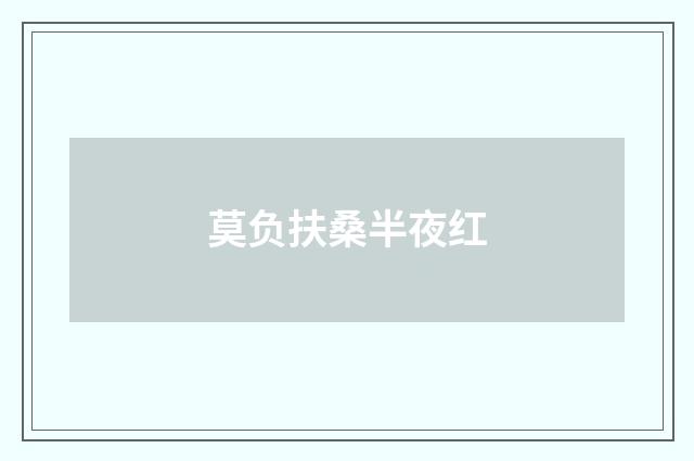 莫负扶桑半夜红