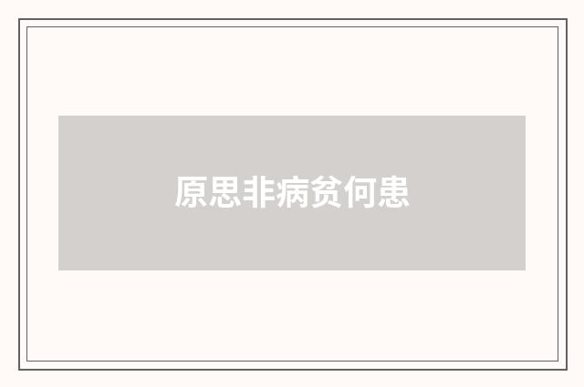 原思非病贫何患