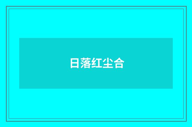 日落红尘合