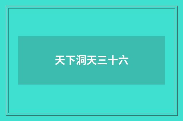 天下洞天三十六