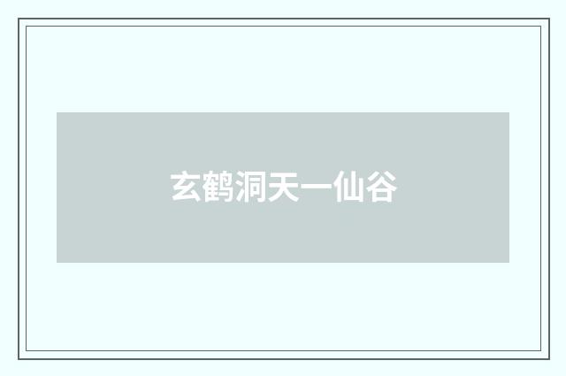 玄鹤洞天一仙谷