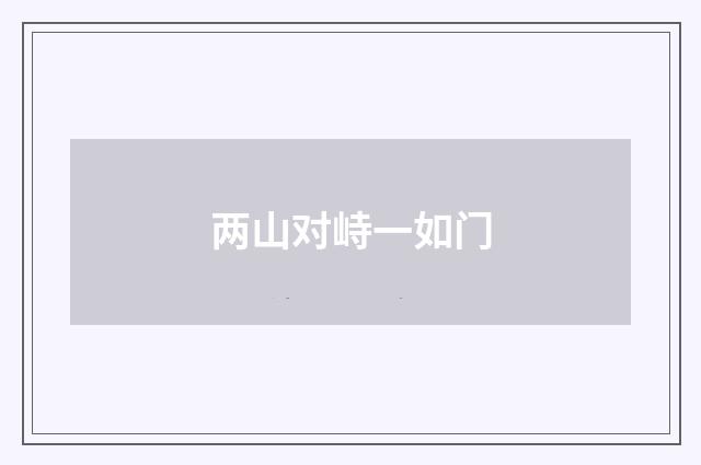 两山对峙一如门