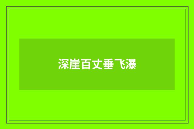 深崖百丈垂飞瀑