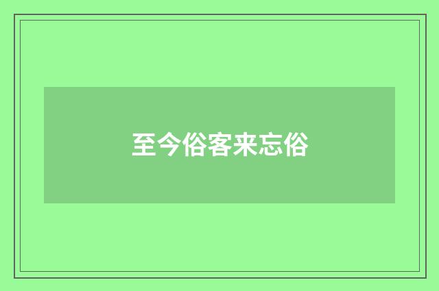 至今俗客来忘俗