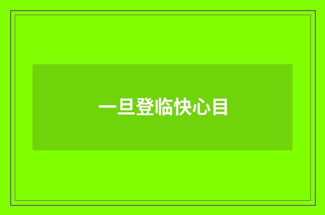 一旦登临快心目
