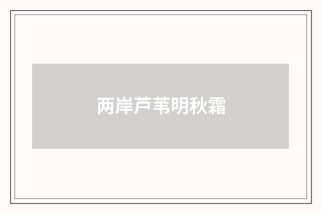 两岸芦苇明秋霜
