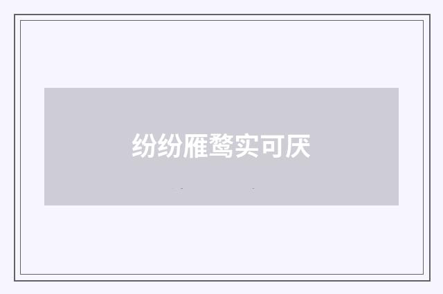 纷纷雁鹜实可厌