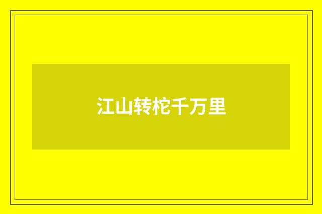 江山转柁千万里