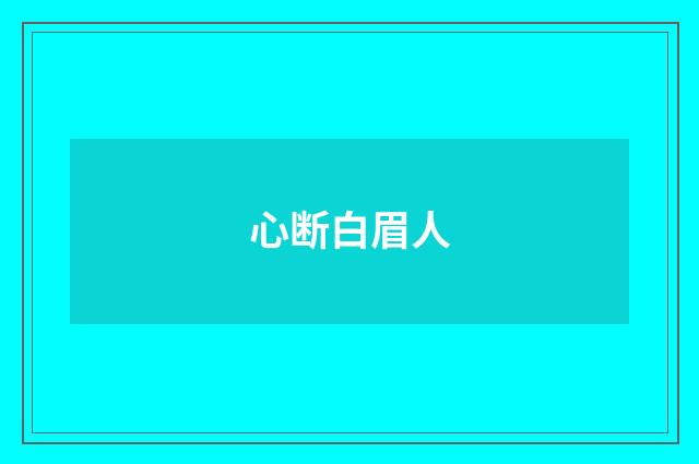 心断白眉人