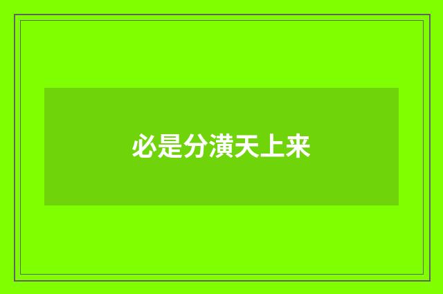 必是分潢天上来