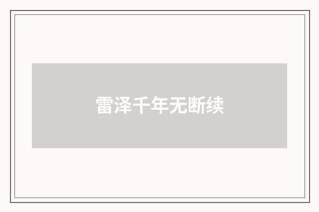 雷泽千年无断续