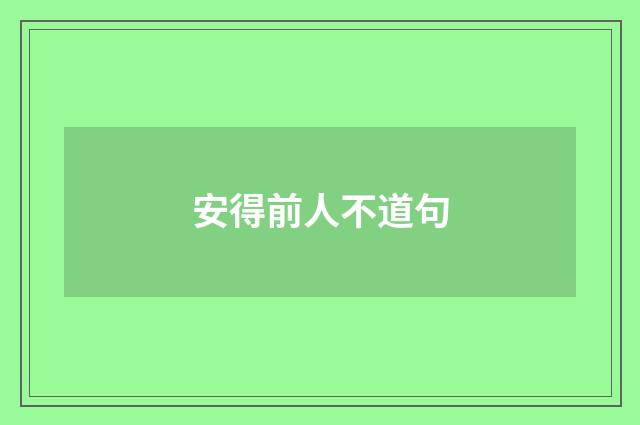 安得前人不道句