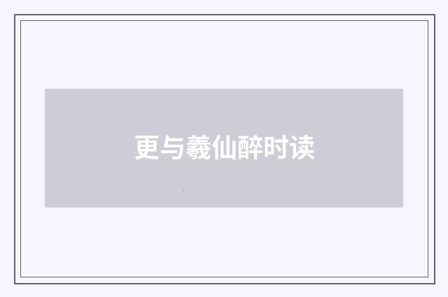 更与羲仙醉时读