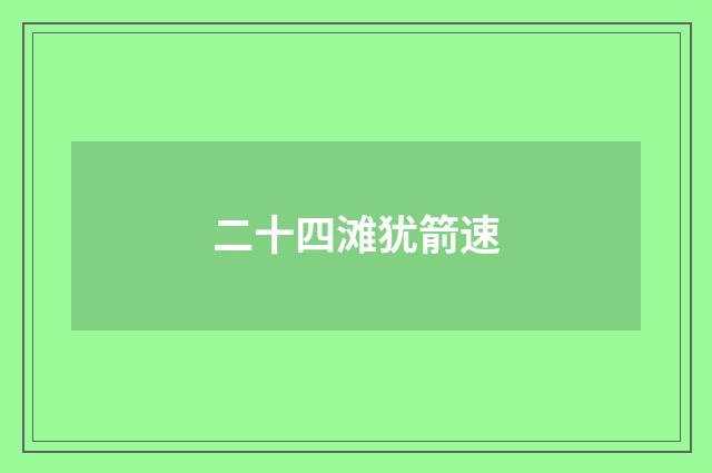 二十四滩犹箭速