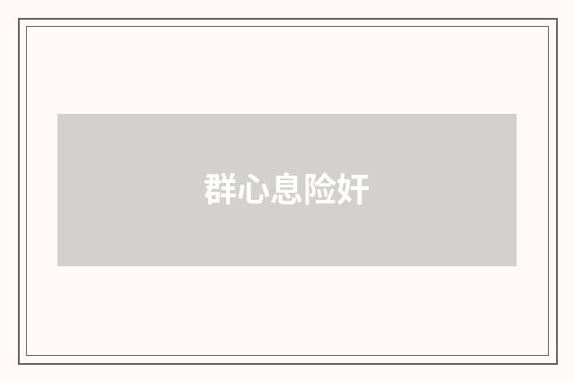 群心息险奸