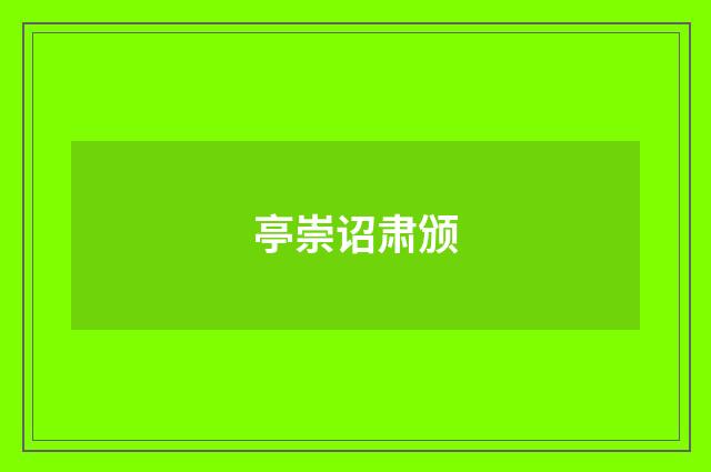 亭崇诏肃颁