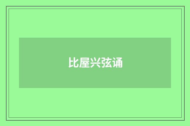 比屋兴弦诵