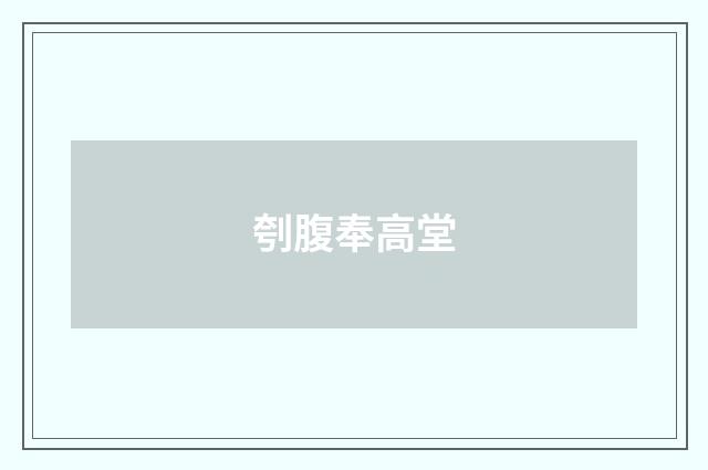 刳腹奉高堂