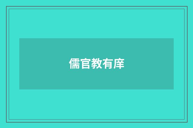 儒官教有庠