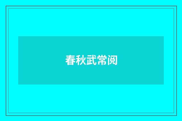 春秋武常阅