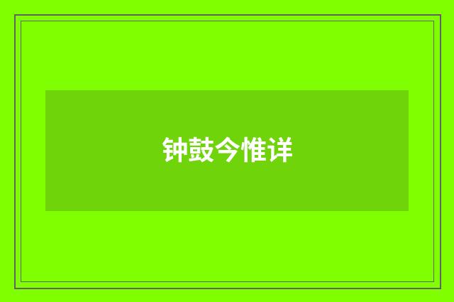 钟鼓今惟详
