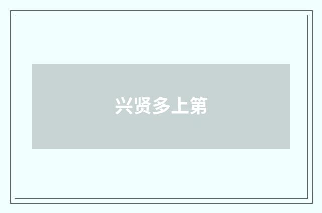兴贤多上第