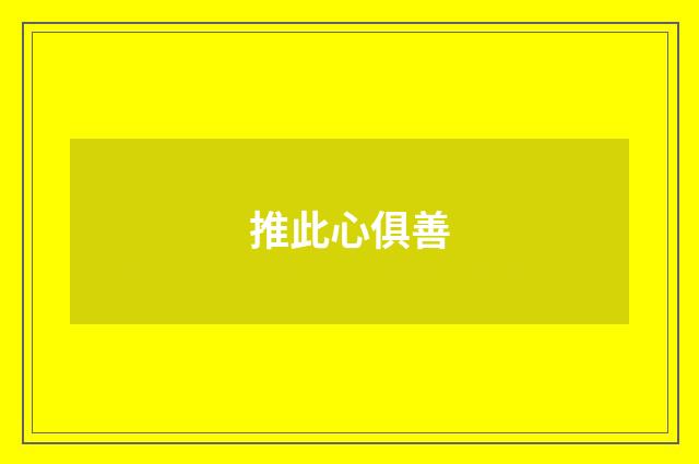 推此心俱善