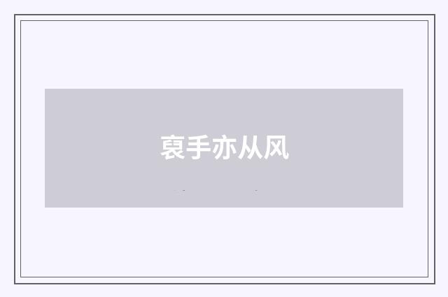 裒手亦从风
