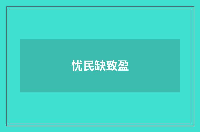忧民缺致盈