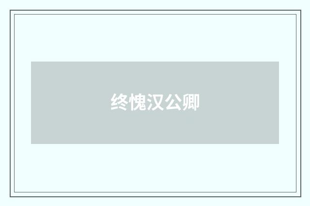 终愧汉公卿
