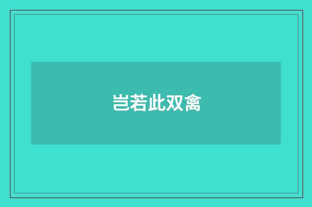 岂若此双禽