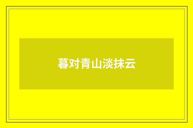 暮对青山淡抹云