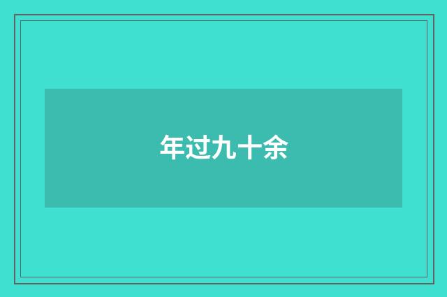 年过九十余